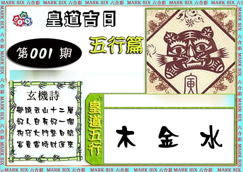 001期皇道吉日五行篇[图]