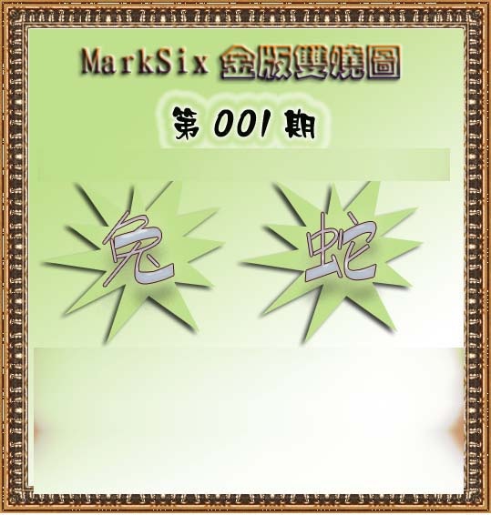 001期MarkSix金版双烧[图]
