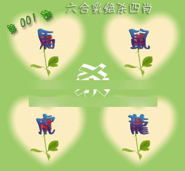 001期赛马会绝杀四肖[图]