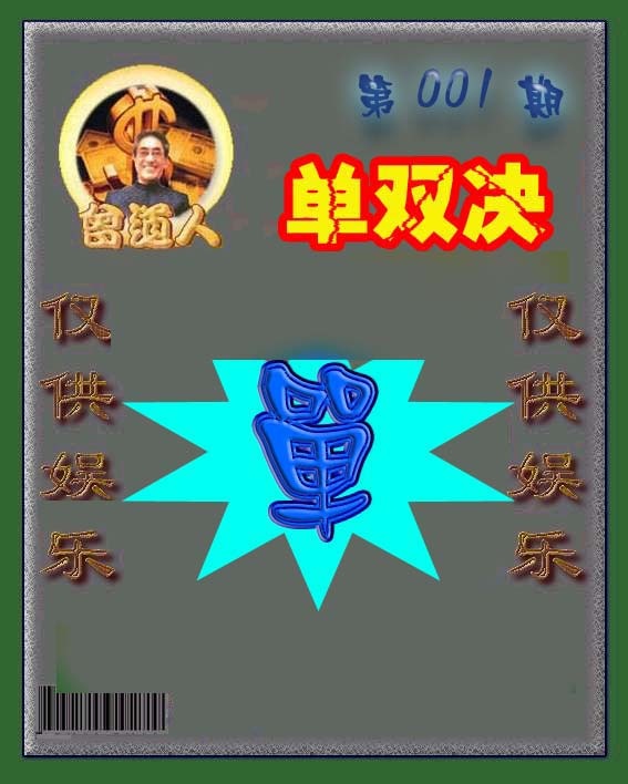 001期曾道人单双预测[图]