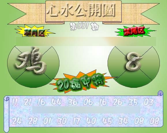 001期心水公开图 {正版}[图]