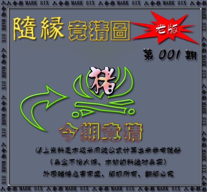 001期随缘—今期竟猜图[图]