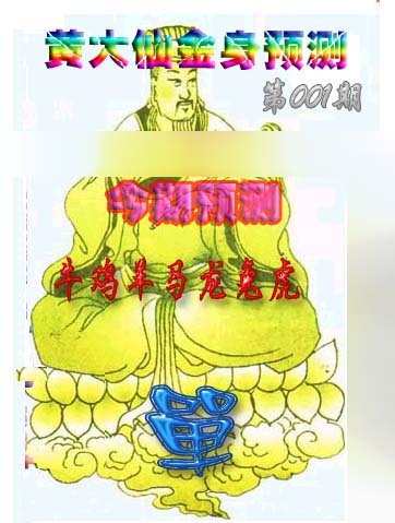 001期黄大仙金身救世[图]