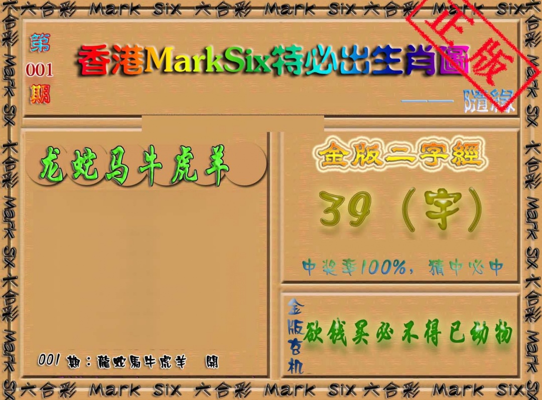 001期特必出生肖图（加大版）[图]