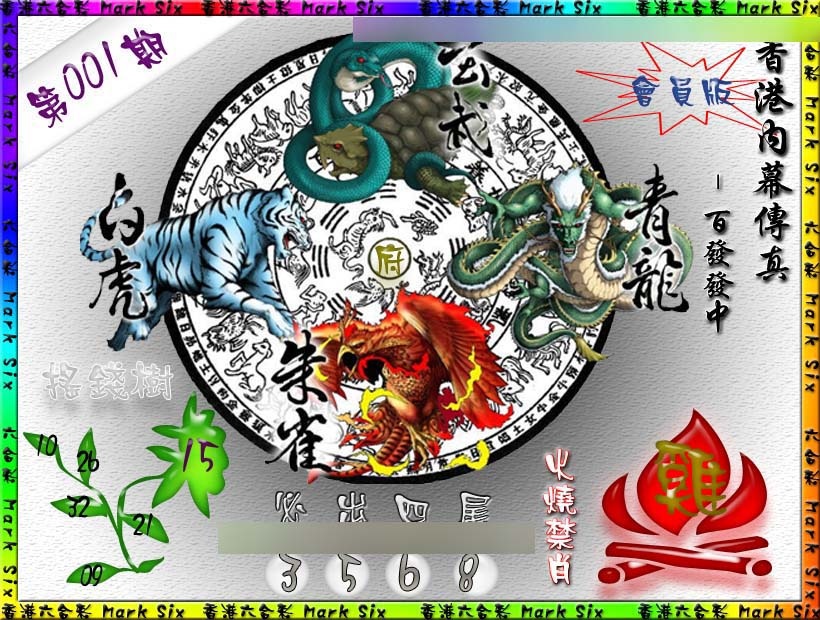 001期百发百中{正版}[图]