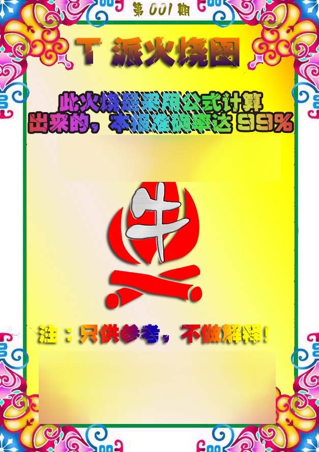 001期T派火烧图[图]