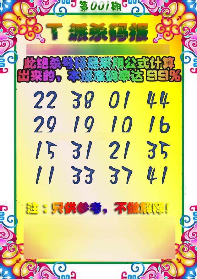 001期T派杀码报[图]