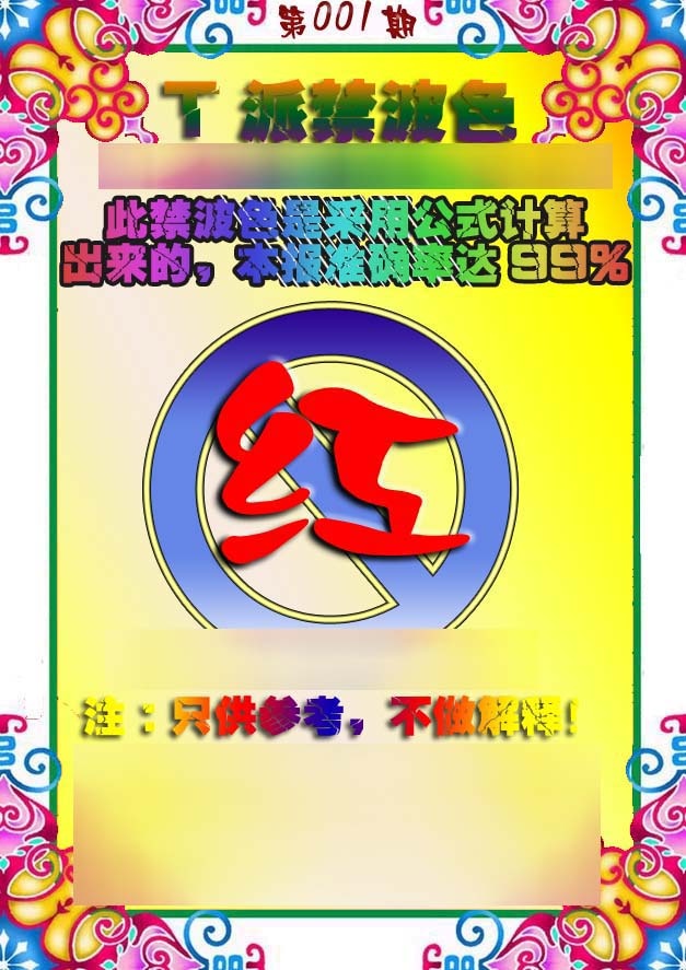 001期T派禁波色[图]