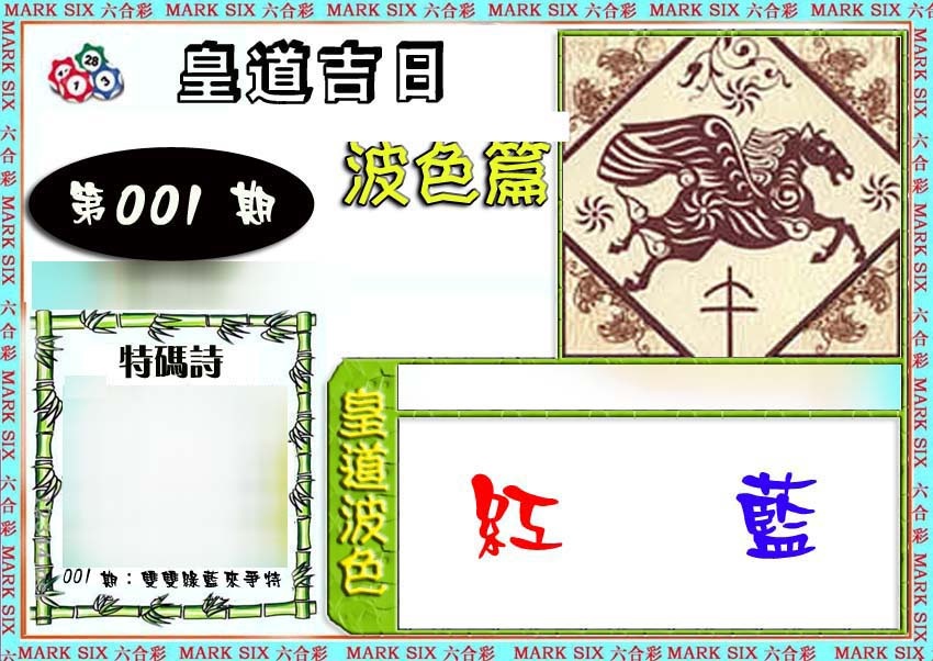 001期皇道吉日波色篇[图]