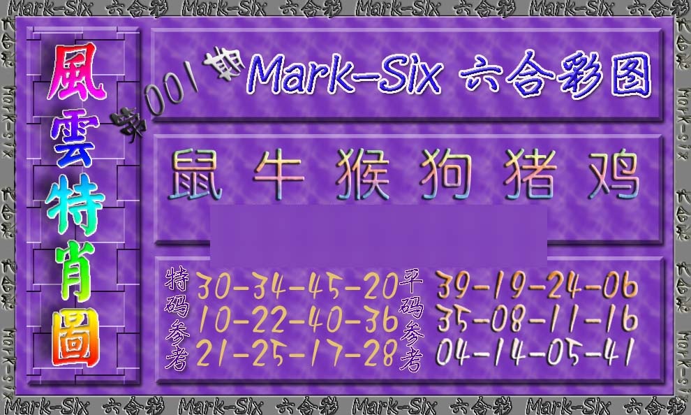 001期风云特肖图[图]