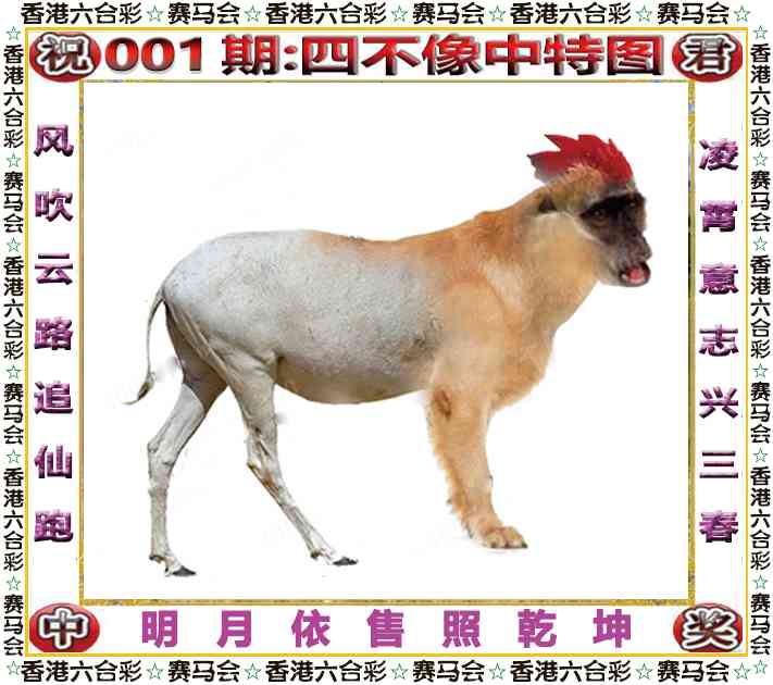 001期四不像中特图[图]