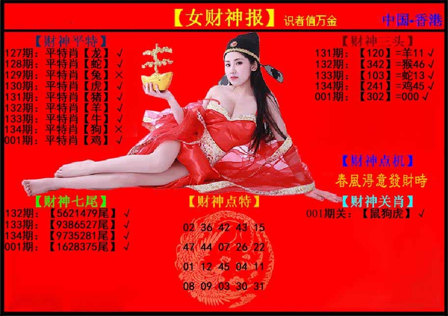 001期女财神报[图]