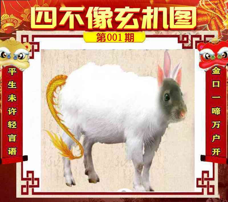 001期四不像玄机图[图]