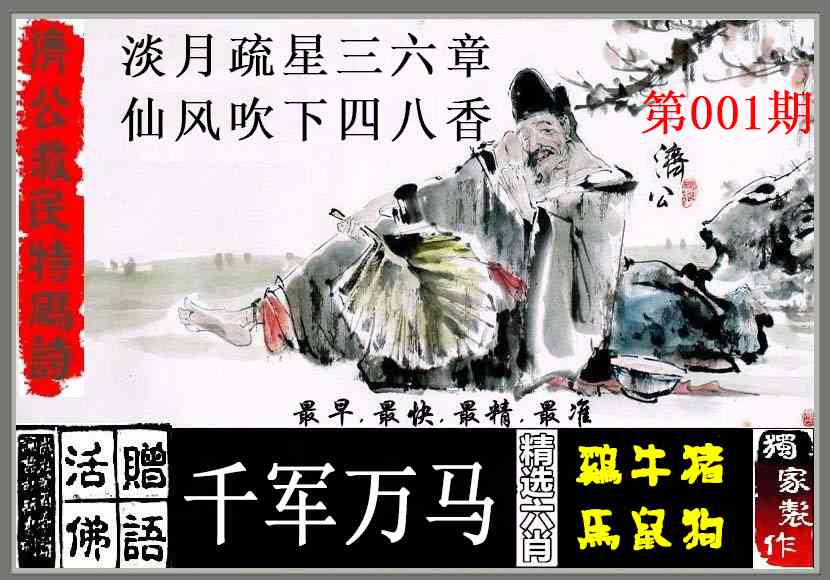 001期济公救民特码诗[图]