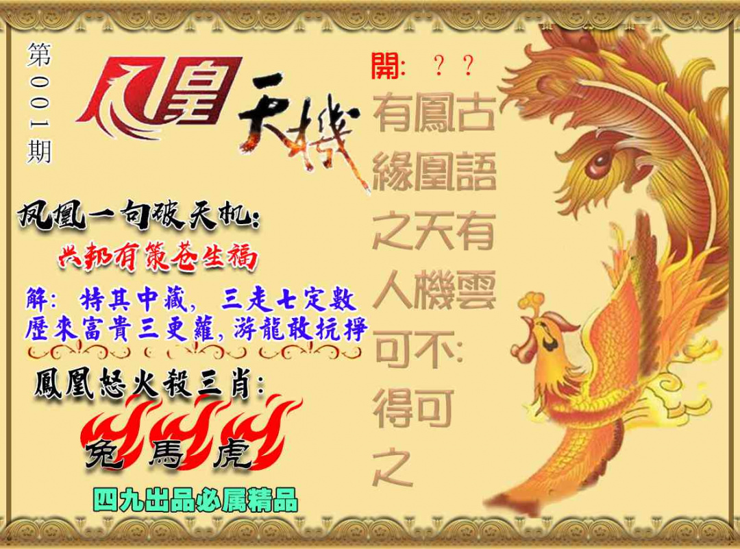 001期凤凰天机图[图]