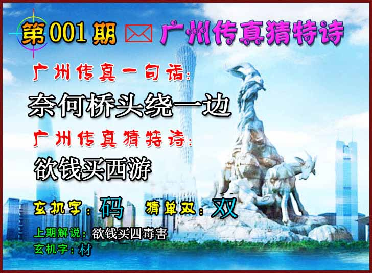 001期广州传真猜特诗2[图]