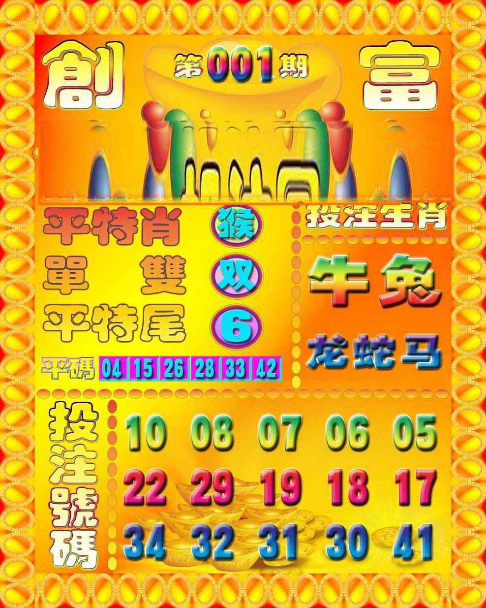 001期创富投注图[图]