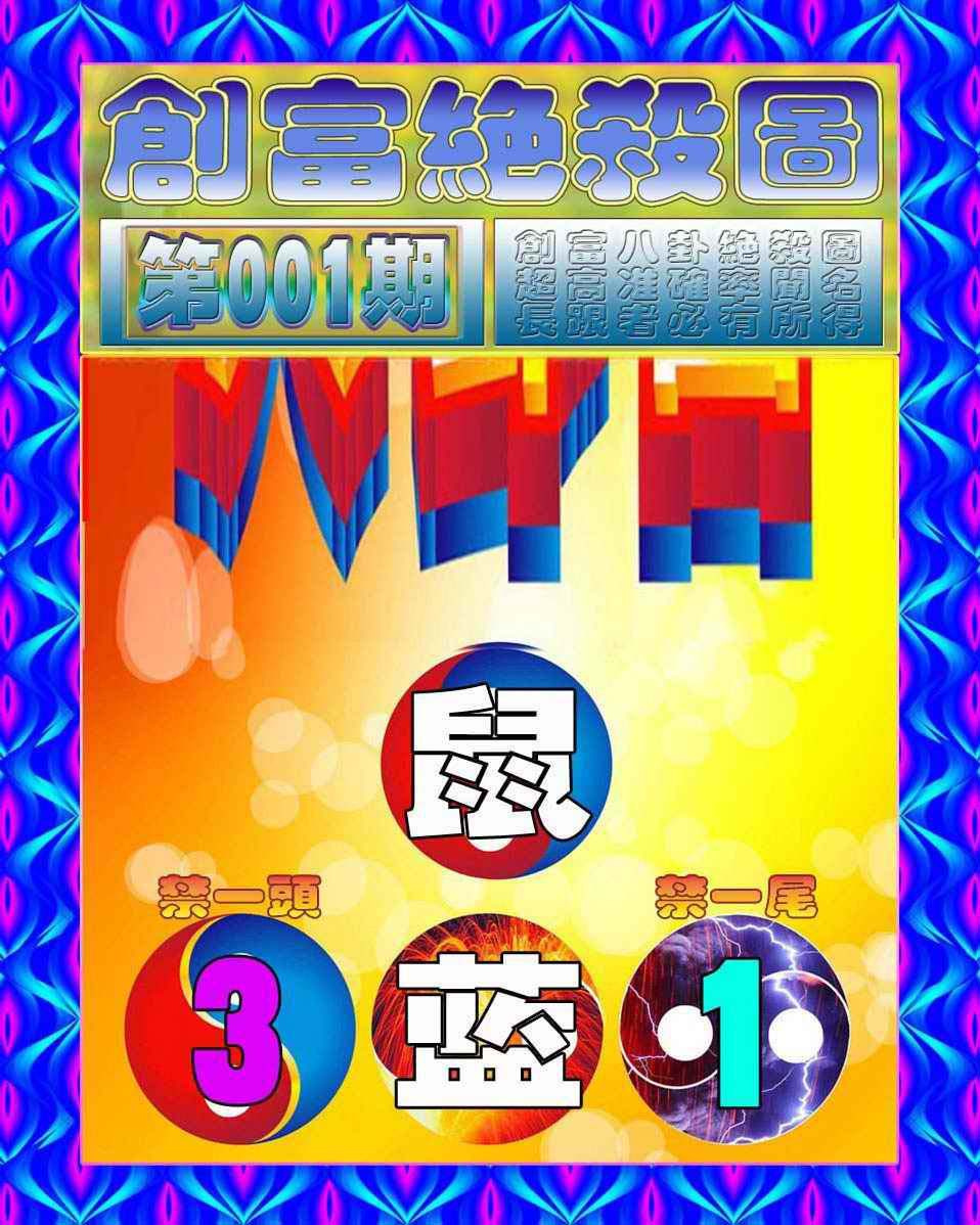 001期创富绝杀图[图]