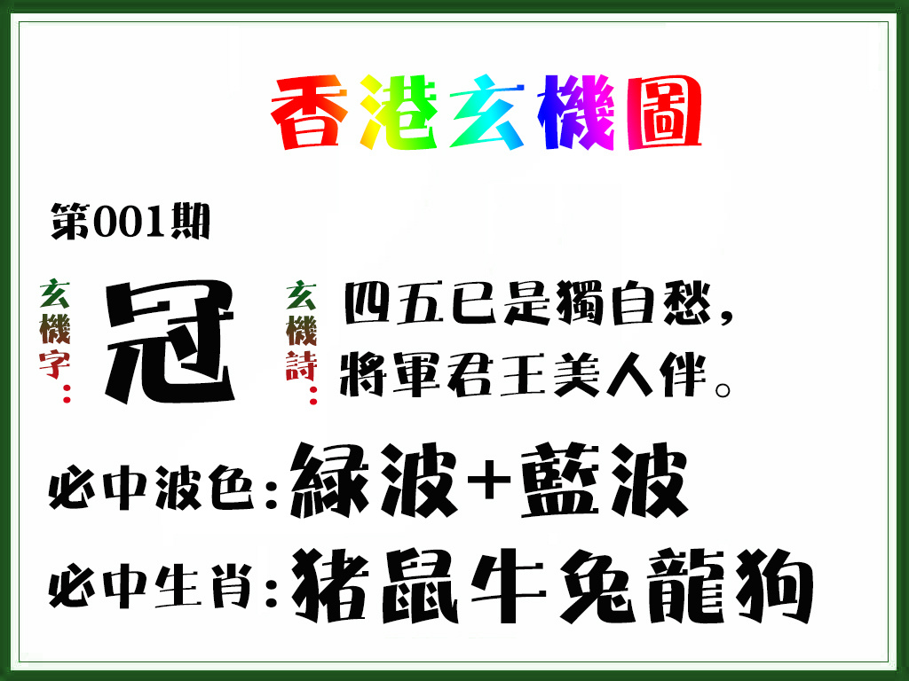 001期香港玄机图[图]