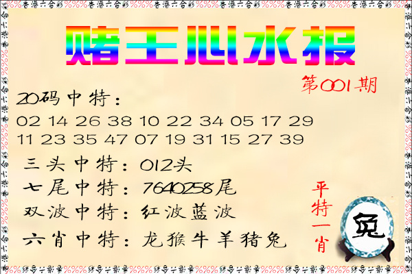 001期赌王心水报[图]