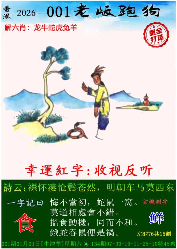 001期老版跑狗（内幕版）[图]